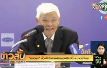 “หมอยง” ห่วงโควิดสายพันธุ์แอฟริกาใต้ ระบาดเข้าไทย