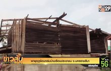 พายุฤดูร้อนถล่มบ้านเรือนประชาชน จ.นครราชสีมา