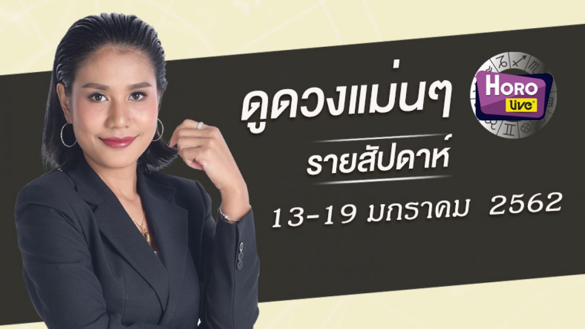 ดวงรายสัปดาห์ 13 - 19 มกราคม 2562 (คนเกิดทั้ง 7 วัน)