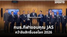 กมธ.กีฬาขอบคุณ JAS คว้าลิขสิทธิ์บอลโลก 2026 ขอแบ่งสัดส่วนถ่ายทอดฟรีทีวีให้ประชาชนรับชม