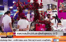 คาดวาเลนไทน์เงินสะพัดต่ำสุดรอบ 9 ปี