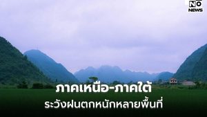 สภาพอากาศวันนี้ ภาคเหนือ-ภาคใต้ ระวังฝนตกหนัก