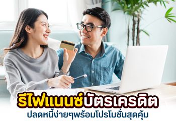 รีไฟแนนซ์บัตรเครดิต ปลดหนี้ง่ายๆ พร้อมโปรโมชั่นสุดคุ้ม