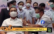 นายกฯ ฉีดวัคซีน “แอสตราเซเนก้า” เข็มที่ 2
