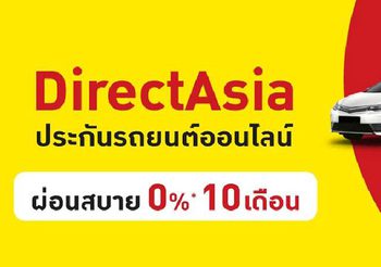 ผ่อนประกันรถยนต์ชั้น 1 กับ Directasia คุ้มครองครบ ทางเลือกที่ดีกว่า