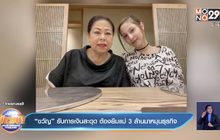 “ขวัญ” รับการเงินสะดุด ต้องยืมแม่ 3 ล้านมาหมุนธุรกิจ