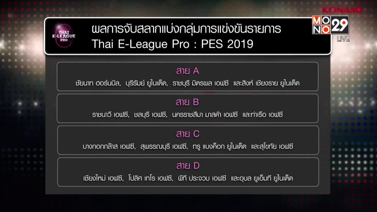 16 สโมสรบอลแบ่งสายเปิดศึก Thai E-League Pro