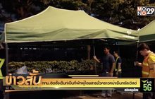 กทม.ติดตั้งเต็นท์เป็นที่พักผู้โดยสารชั่วคราวหน้าเซ็นทรัลเวิลด์
