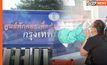 ศูนย์ EOC กทม. 50 เขต เร่งรับผู้ป่วยโควิดเข้าสู่การรักษาไม่ให้มีตกค้าง