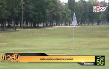 เตรียมพร้อมเปิดสนามกอล์ฟ