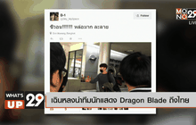 เฉินหลงนำทีมนักแสดง Dragon blade ถึงไทย