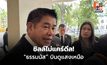 ธรรมนัส ชิลล์การเมือง บินดูแสงเหนือ ไม่กังวลกล้าธรรมเป็นฝ่ายค้าน