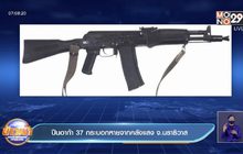 ปืนอาก้า 37 กระบอกหายจากคลังแสง จ.นราธิวาส