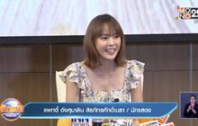 “แพทตี้” โต้ข่าวลือเลิก “แดน” ย้ำความสัมพันธ์ยังเหมือนเดิม