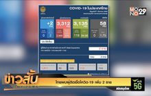 ไทยพบผู้ติดเชื้อโควิด-19 เพิ่ม 2 ราย