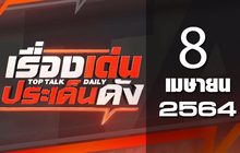เรื่องเด่นประเด็นดัง Top Talk Daily 08-04-64