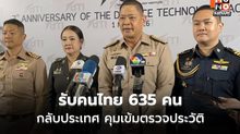 กลาโหมรับคนไทย 635 คนกลับประเทศ คุมเข้มตรวจประวัติ