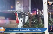 นายกสโมสรดัง  ซิ่งชนตอม่อ ไฟลุกท่วม เสียชีวิต