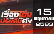 เรื่องเด่นประเด็นดัง Top Talk Daily 15-05-63