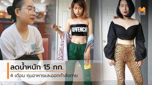 ลดน้ำหนัก 15 กก. เปลี่ยนการกินใหม่ ฟิตเนสคือห้องแคบๆ ของตัวเอง