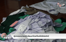 ผู้ปกครองนำชุดนักเรียนเก่าไปแก้ไขเพื่อใช้ต่ออีกปี