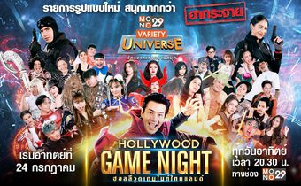 Hollywood Game Night Thailand ฮอลลีวูดเกมไนท์ไทยแลนด์
