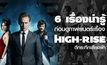 6 เรื่องน่ารู้ก่อนดูภาพยนตร์เรื่อง High-Rise ตึกระทึกเสียดฟ้า