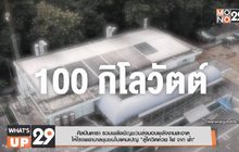 ศิลปินดารา รวมพลังเชิญชวนส่งมอบพลังงานสะอาดให้โรงพยาบาลชุมชน