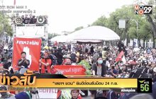 “เลขาฯ ชวน” ยินดีต้อนรับม็อบ 24 ก.ย.