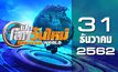 เปิดโลกวันใหม่ Welcome World 31-12-62