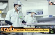 “พานาโซนิค” ปิดโรงงานในไทย ย้ายฐานไปเวียดนาม