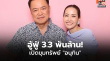 ทรัพย์สิน ‘อนุทิน’ ลด 618 ล้าน หลังพ้น สส.