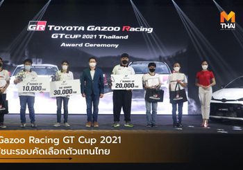 Toyota Gazoo Racing GT Cup 2021 ประกาศผู้ชนะรอบคัดเลือกตัวแทนไทย