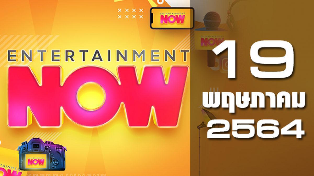 Entertainment Now 19-05-64