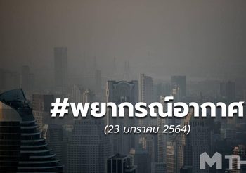 พยากรณ์อากาศ – 23 ม.ค.