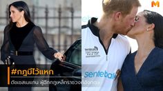 กฎมีไว้แหก! เมแกน มาร์เคิล ดัชเชสผู้แหกกฎเหล็กราชวงศ์อังกฤษ ถึง 10 ครั้ง