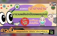 เพชรบูรณ์ผุดไอเดีย “ป้าข้างบ้าน” แจ้งเบาะแสโควิด-19