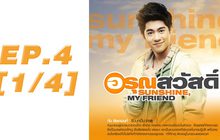 อรุณสวัสดิ์ Sunshine My Friend EP.04 [1/4]
