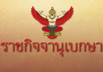 มีผลแล้ว! พ.ร.บ.ข่าวกรองแห่งชาติ เปิดช่องใช้เครื่องมืออิเล็กทรอนิกส์ ล้วงข้อมูล