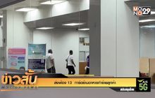 ส่งฟ้อง 13  การ์ดร้านอาหารทำร้ายลูกค้า