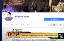 “ศรีสุวรรณ” เตรียมร้อง ป.ป.ช.กรณี ส.ส.เรียกรับเงิน พรุ่งนี้