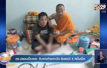 ตร.ปลอมเป็นพระ จับพ่อค้ายาคาวัด ยึดยาบ้า 5 หมื่นเม็ด