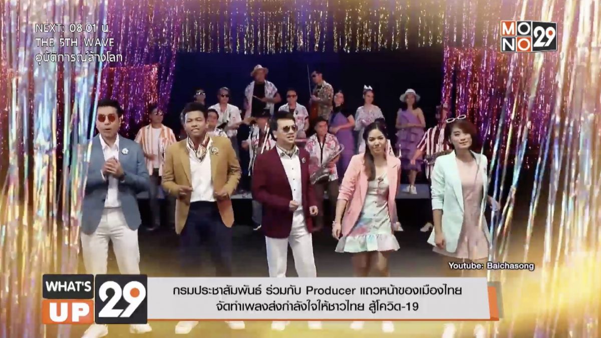 กรมประชาสัมพันธ์ ร่วมกับ Producer แถวหน้าของเมืองไทย  จัดทำเพลงส่งกำลังใจให้ชาวไทย สู้โควิด-19