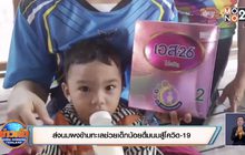 ส่งนมผงข้ามทะเลช่วยเด็กน้อยดื่มนมสู้โควิด-19