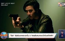 “โย่ง” ฟุ้งรับบทพระเอกใน ภ.“สายลับหมากระเป๋ากับเสาไฟฟ้า”