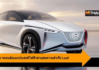 Nissan จ่อเปิดตัว รถยนต์อเนกประสงค์ไฟฟ้า สานต่อความสำเร็จ Leaf