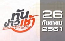 ทันข่าวเช้า Good Morning Thailand 26-09-61
