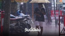 สภาพอากาศวันนี้ มีฝนตกหนักบางแห่ง