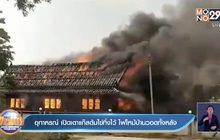 อุทาหรณ์ เปิดเตาแก๊สต้มไข่ทิ้งไว้ ไฟไหม้บ้านวอดทั้งหลัง