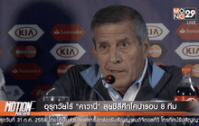 อุรุกวัยไร้ “คาวานี่” ลุยชิลีศึกโคปารอบ 8 ทีม